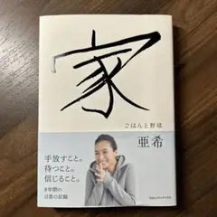 家 : ごはんと野球