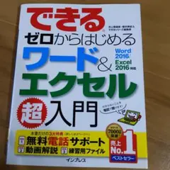 できる ゼロからはじめる ワード&エクセル 超入門