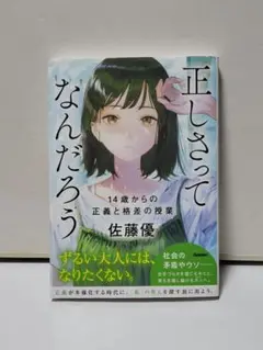 正しさってなんだろう : 14歳からの正義と格差の授業