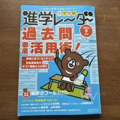 中学受験進学レーダー2025年9月号 過去 問徹底活用術！