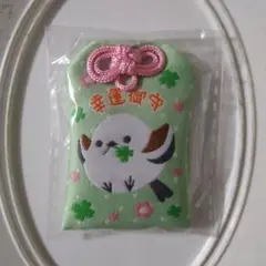 プライズ お守り シマエナガ 福福お守り 開運 新品