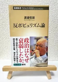 『反ポピュリズム』渡邉恒雄／新潮新書／評論・政治・経済