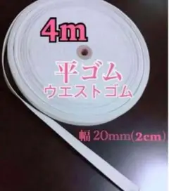 【匿名配送】平ゴム　幅2cm 4m