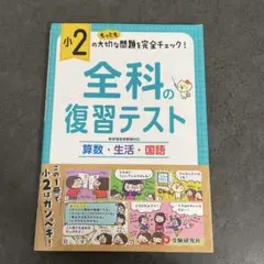 【新品】小2/全科の復習テスト