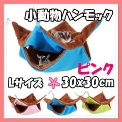 ピンク 小動物ハンモック Lサイズ ペットの家 デグーモモンガ 30x30