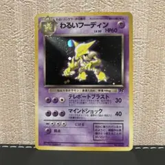 ポケモンカード　旧裏　わるいフーディン ★ 第4弾拡張パック ロケット団