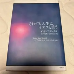 それでも人生にイエスと言う