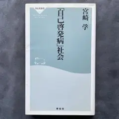「自己啓発病」社会