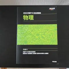 2024年 共通テスト総合問題集 物理
