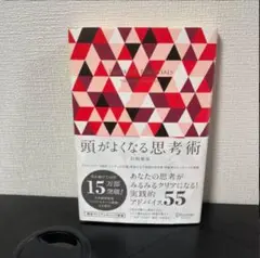 頭がよくなる思考術 プレミアムカバー