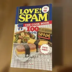 ラブ　スパム