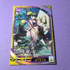山崎龍女☆英傑大戦