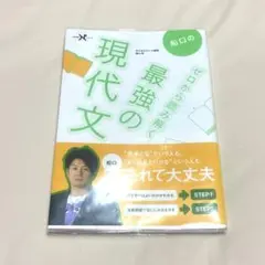 未使用 / ゼロから読み解く 最強の現代文