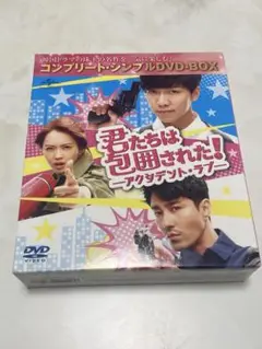 君たちは包囲された〜アクシデント•ラブ〜