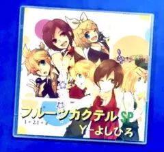 フルーツカクテルSP / Y-よしひろ ボーカロイド VOCALOID 同人CD