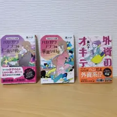 ハセガワノブコ の 華麗なる日常 他３冊セット