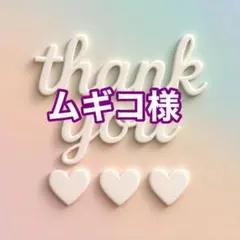 ムギコ様