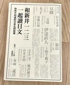 絶版品 和新井一二三一起讀日文｜新井一二三 台湾 繁体字 中国語