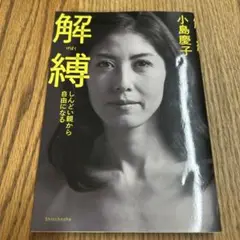 解縛 しんどい親から自由になる