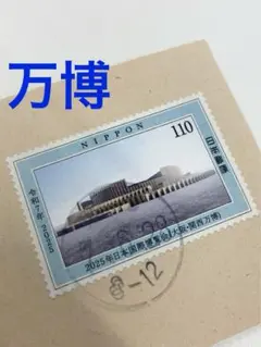使用済みの切手 2025年最新】日本万国博覧会記念使用済み切手の人気アイテム