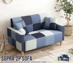 Sopra 2人掛け デニムパッチワークソファ