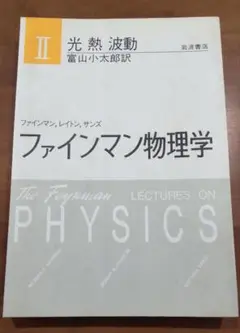 ファインマン物理学 2