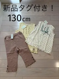 【新品タグ付き】ビケット∕女の子トップス&ボトムスSET∕サイズ130