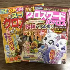 クロスワードパズル雑誌２冊セット