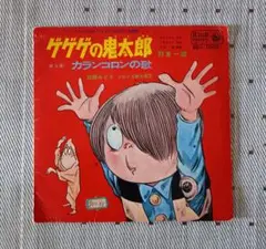 ゲゲゲの鬼太郎 　1期主題歌シングルレコード