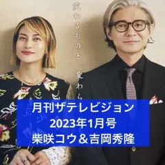 月刊ザテレビジョン 2023年1月号 柴咲コウ＆吉岡秀隆 切り抜き