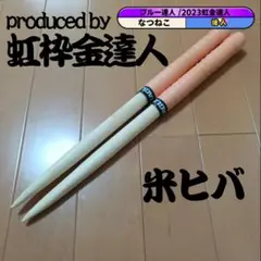 マイバチ 米ヒバ 万能型