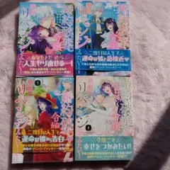 婚約破棄令嬢の華麗にリベンジしてみたい! 1-4 全巻