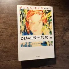 24人のビリー・ミリガン 上