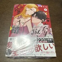 【シュリンク付き】踏んだり、蹴ったり、愛したり6巻
