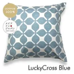 送料無料大判クッションカバー【ラッキークロス　 ブルー】60×60cm