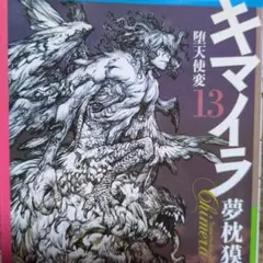 キマイラ 13