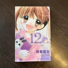 「１２歳。」　　小学館ジュニア文庫