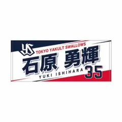 石原勇輝　新入団フェイスタオル　東京ヤクルトスワローズ