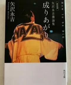 【希少最後1新品】新装版 矢沢永吉激論集 成りあがり How to be BIG
