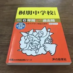 声の教育社　桐朋中学校 6年間スーパー過去問