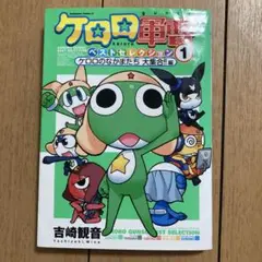 ケロロ軍曹 ベストコレクション1 〜ケロロのなかまたち 大集合！！〜