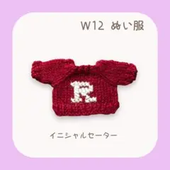 HKM-000 イニシャルセーター「Ｒ」（ワインレッド）W12ぬい服