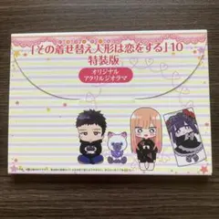 その着せ替え人形は恋をする 10巻 特装版オリジナルアクリルジオラマ