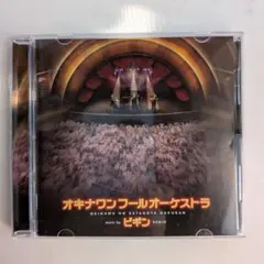【ＣＤアルバム】ビギン「オキナワン・フール・オーケストラ」（中古盤）