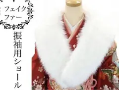 ★新品★成人式用ファーショール 白 卒業式 成人式 披露宴 結婚式 振袖