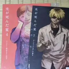 有償特典のみ●光が死んだ夏 4巻7巻まとめ売りセット●モクモクれん