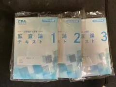 CPA会計学院　監査論　テキスト