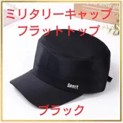★ミリタリーキャップ　フラットトップ　ブラック　ナイロン　日焼け防止2707