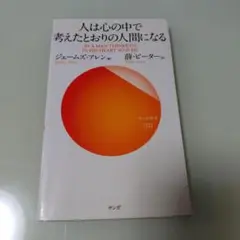 人は心の中で考えたとおりの人間になる
