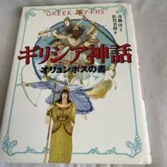 ギリシア神話オリュンポスの書